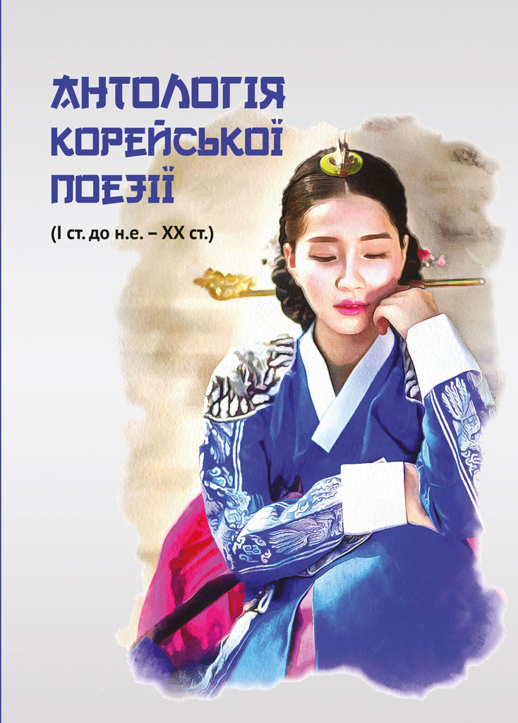 Антологія корейської поезії (I ст. до н.е. - XX ст.)
